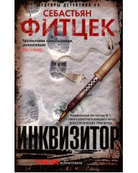 Инквизитор: роман