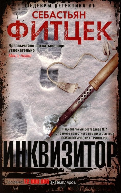 Инквизитор: роман