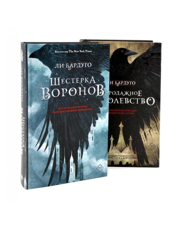 Дилогия Ли Бардуго. Продажное королевство + Шестерка воронов (комплект из 2-х книг)