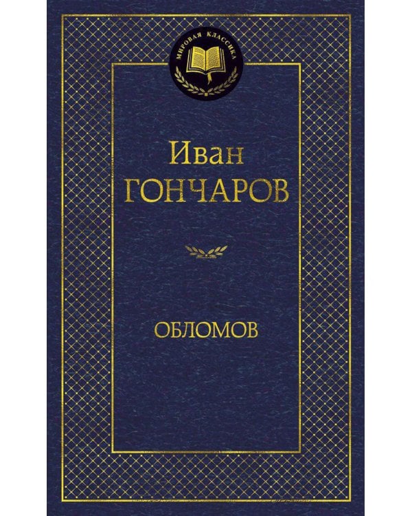 Обломов: роман