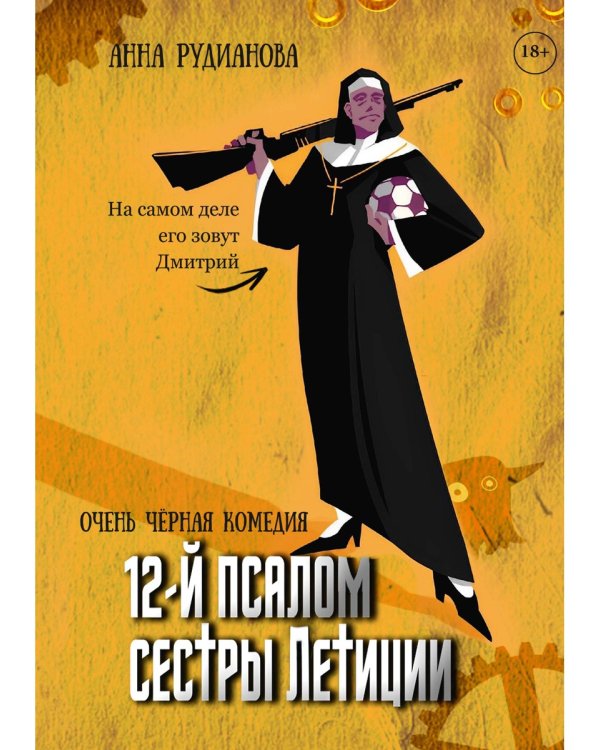 12-й псалом сестры Летиции