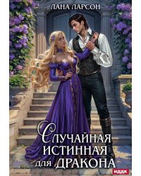 Случайная истинная для Дракона