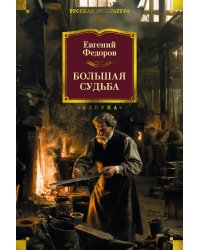 Большая судьба: роман