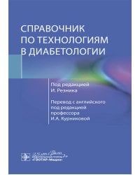 Справочник по технологиям в диабетологии