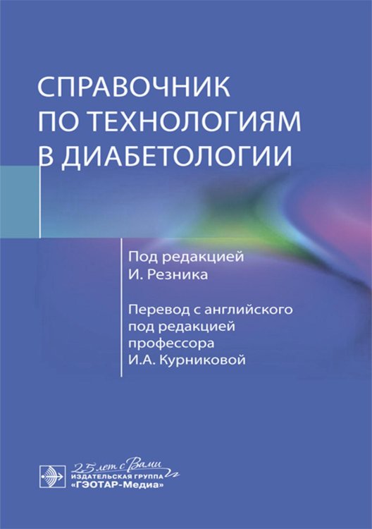 Справочник по технологиям в диабетологии Справочник по технологиям в диабетологии