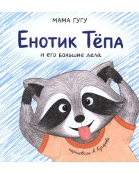 Енотик Тепа и его большие дела