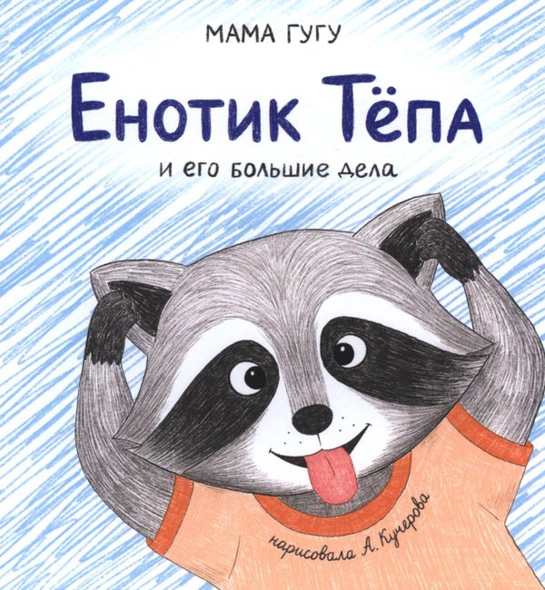 Обложка книги «Енотик Тепа и его большие дела» — None, ISBN 9785605580157