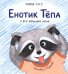 Обложка книги «Енотик Тепа и его большие дела» — None, ISBN 9785605580157