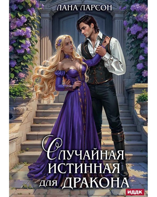 Случайная истинная для Дракона