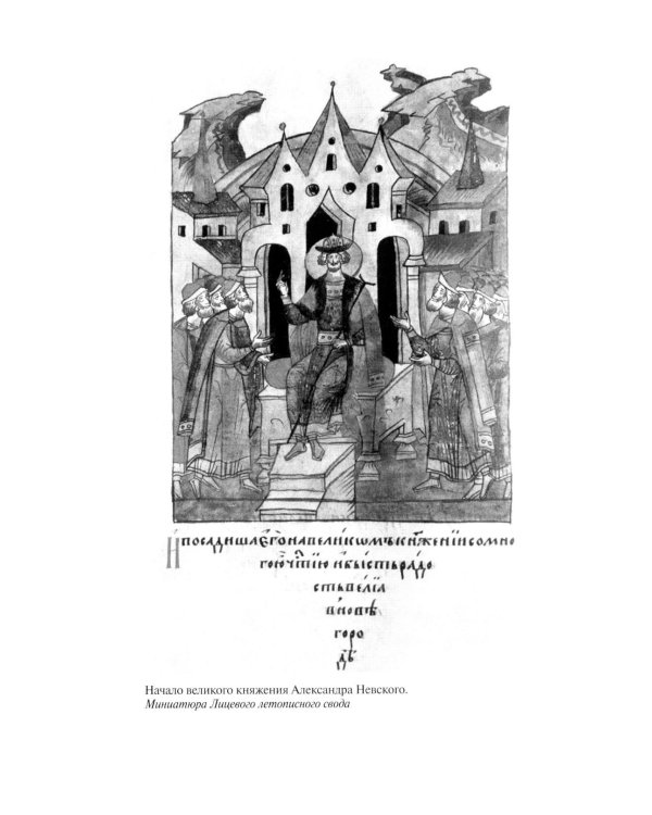 Дополнительное изображение книги «ЖЗЛ. Александр Невский. 4-е изд., испр»