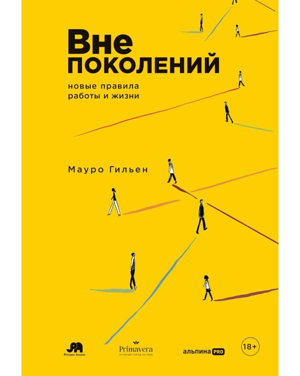 Дополнительное изображение книги «Вне поколений. Новые правила работы и жизни»
