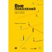 Вне поколений. Новые правила работы и жизни Вне поколений. Новые правила работы и жизни