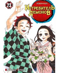 Истребитель демонов. Т. 23: Жизнь, что сияет веками: манга