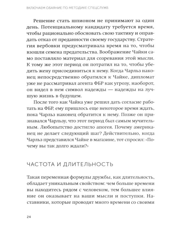 Включаем обаяние по методике спецслужб