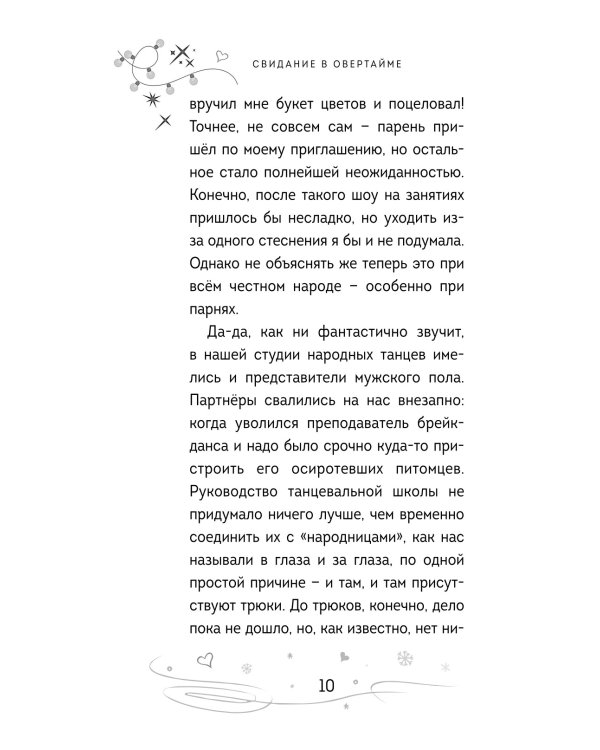 Свидание в овертайме