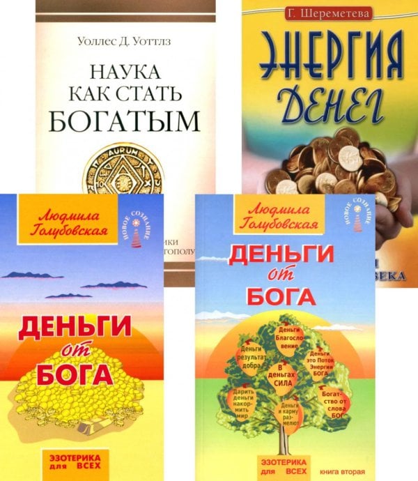 Деньги и духовность: путь к изобилию (комплект из 4 кн.)