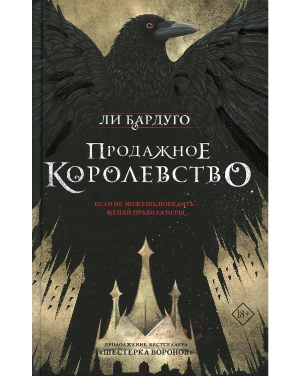 Дилогия Ли Бардуго. Продажное королевство + Шестерка воронов (комплект из 2-х книг)
