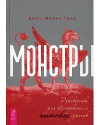 Монстры: руководство для исследователя магических существ