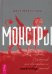 Монстры: руководство для исследователя магических существ