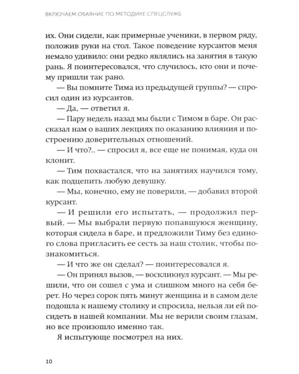 Включаем обаяние по методике спецслужб