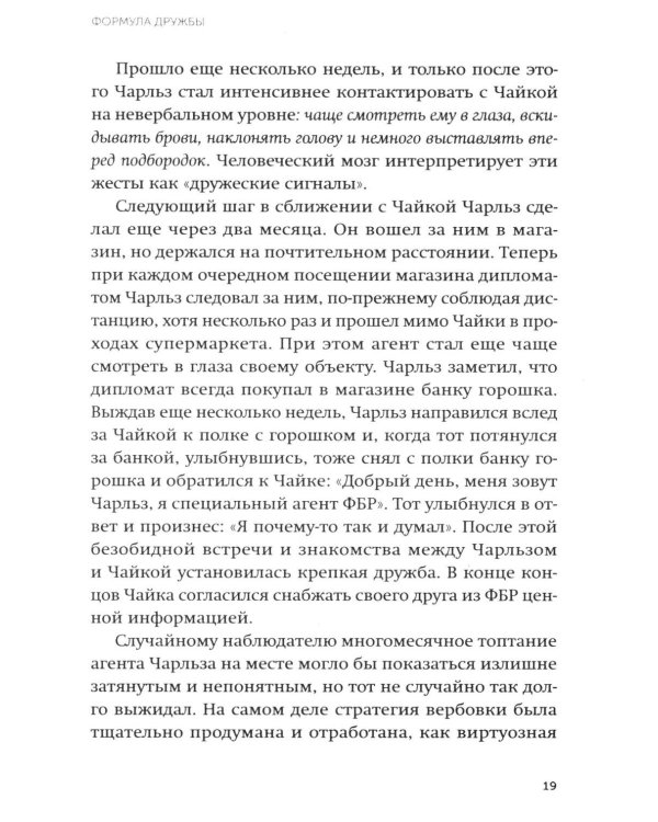 Включаем обаяние по методике спецслужб
