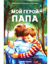 Мой герой - папа