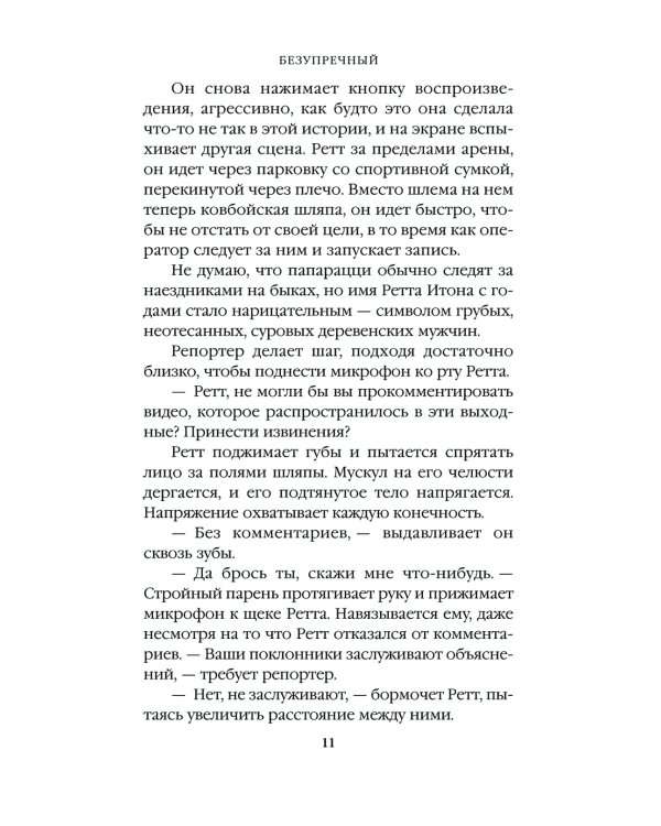 Безупречный