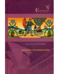 Ты ведь понимаешь?