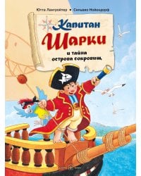 Капитан Шарки и тайна острова сокровищ