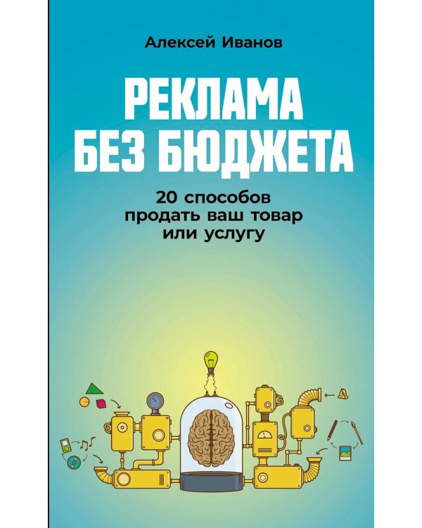 Реклама без бюджета: 20 способов продать ваш товар или услугу