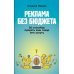Реклама без бюджета: 20 способов продать ваш товар или услугу