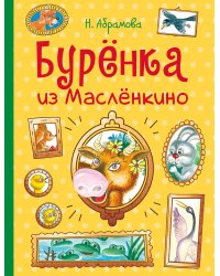 Буренка из Масленкино. Сказки