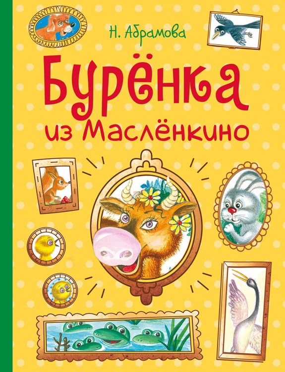 Буренка из Масленкино. Сказки