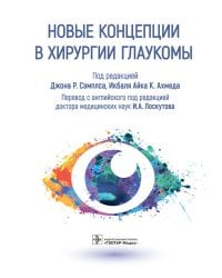 Новые концепции в хирургии глаукомы