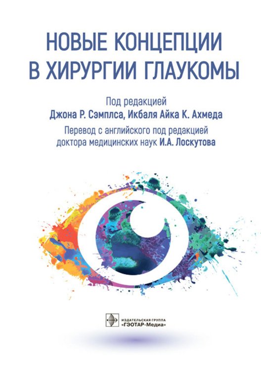 Новые концепции в хирургии глаукомы