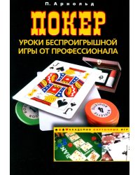Покер. Уроки беспроигрышной игры от профессионала