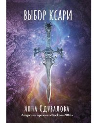 Выбор ксари. Кн. 3