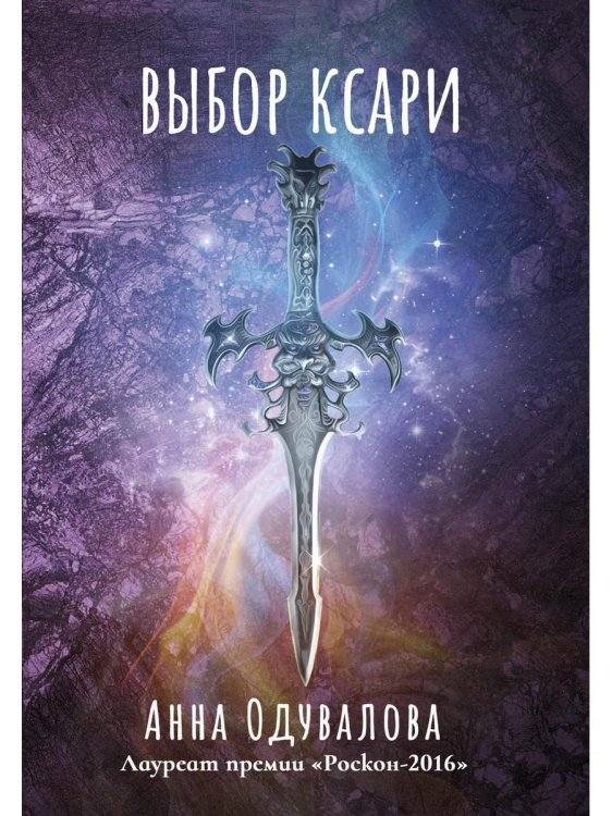 Выбор ксари. Кн. 3 Выбор ксари. Кн. 3