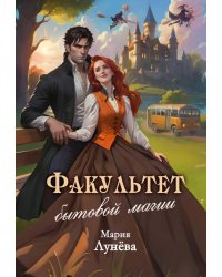 Факультет бытовой магии