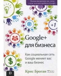 Google + для бизнеса