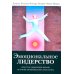 Эмоциональное лидерство: Искусство управления людьми на основе эмоционального интеллекта