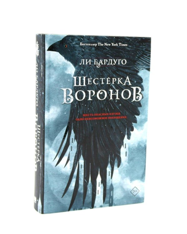 Дилогия Ли Бардуго. Продажное королевство + Шестерка воронов (комплект из 2-х книг)