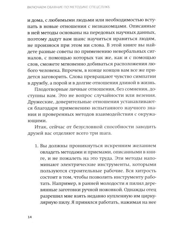 Включаем обаяние по методике спецслужб