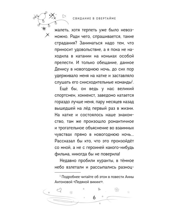 Свидание в овертайме