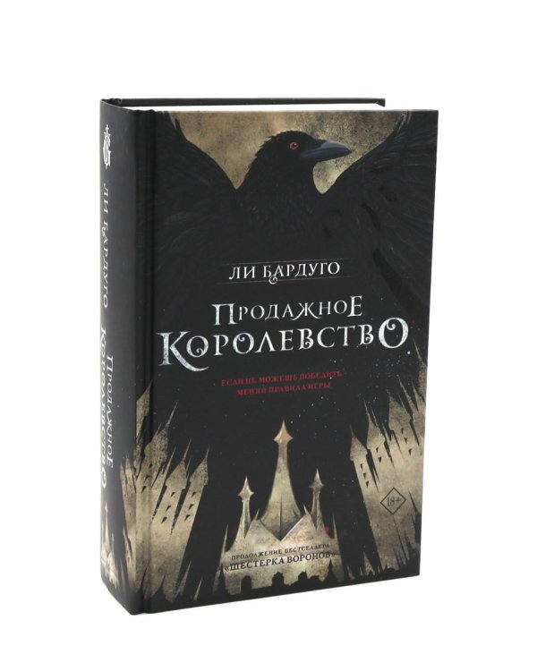 Дилогия Ли Бардуго. Продажное королевство + Шестерка воронов (комплект из 2-х книг)