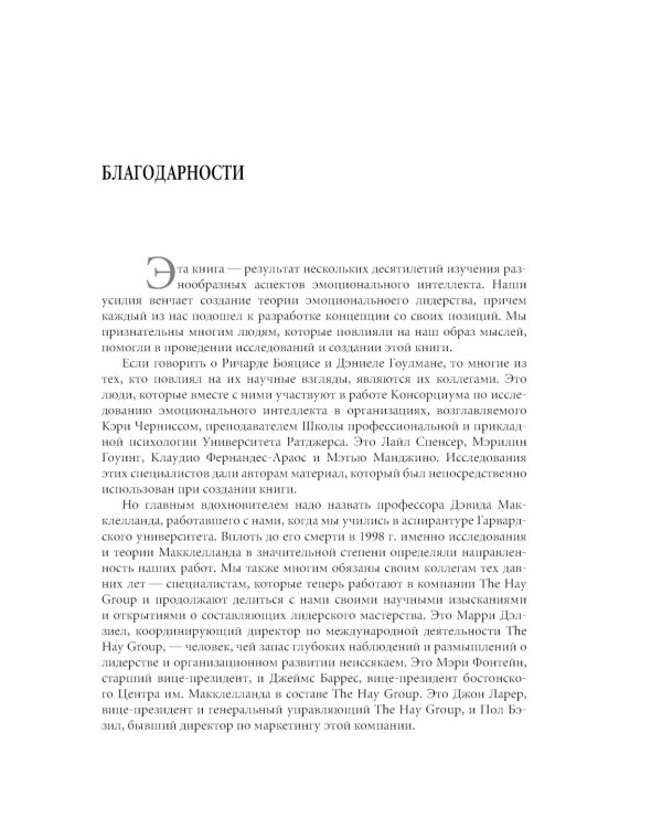 Эмоциональное лидерство: Искусство управления людьми на основе эмоционального интеллекта