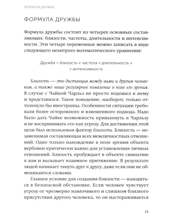 Включаем обаяние по методике спецслужб