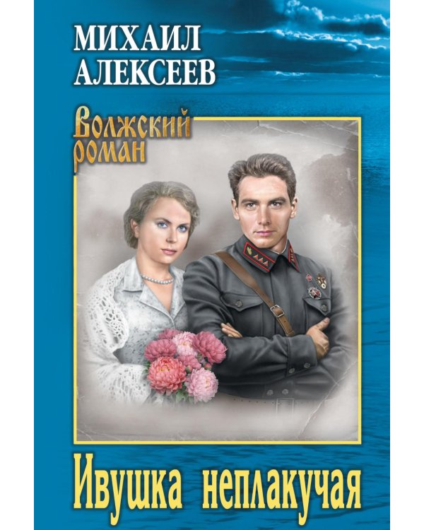 Ивушка неплакучая: роман