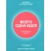 Всего одна идея: Как простые изменения могут преобразить вашу жизнь