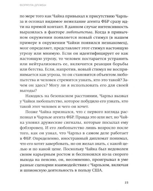 Включаем обаяние по методике спецслужб